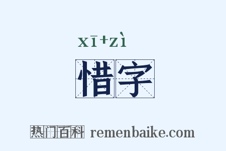 惜字是什么意思的图片